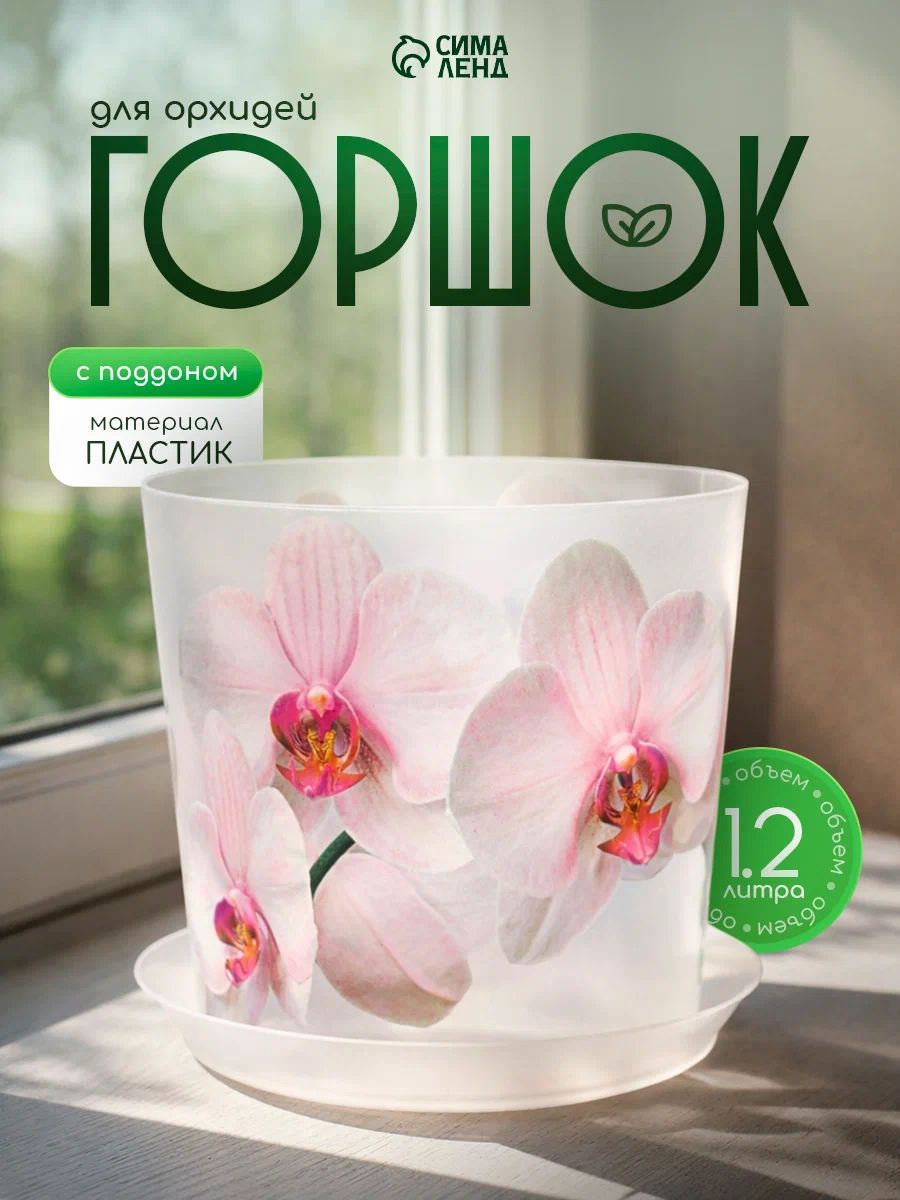 Горшок для орхидей "Деко" 1,2 л, прозрачный, пластиковый, с поддоном, диаметр 13 см