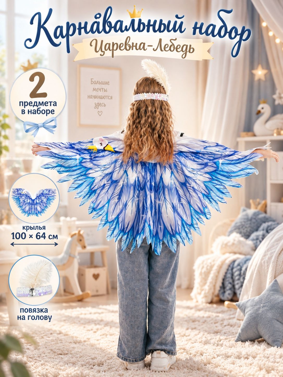 Карнавальный набор "Добрая Царевна-лебедь" (крылья, повязка)