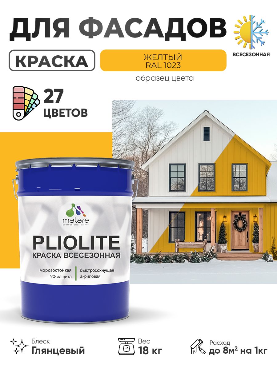 Краска-эмаль всесезонная Malare Pliolite для наружных работ универсальная, быстросохнущая RAL 1023, желтый, глянцевая, 18 кг