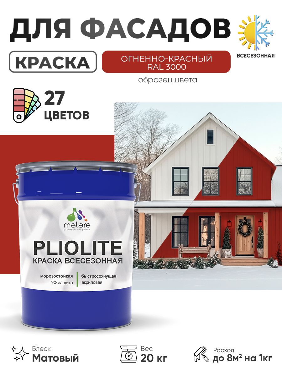 Краска-эмаль всесезонная Malare Pliolite для наружных работ универсальная, быстросохнущая RAL 3000, огненно-красный, матовая, 20 кг.