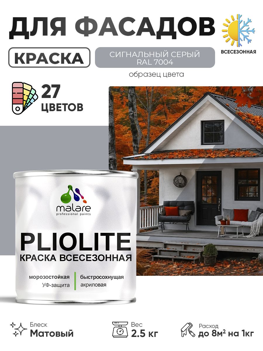 Краска-эмаль всесезонная Malare Pliolite для наружных работ универсальная, быстросохнущая RAL 7004, сигнальный серый, матовая, 2,5 кг