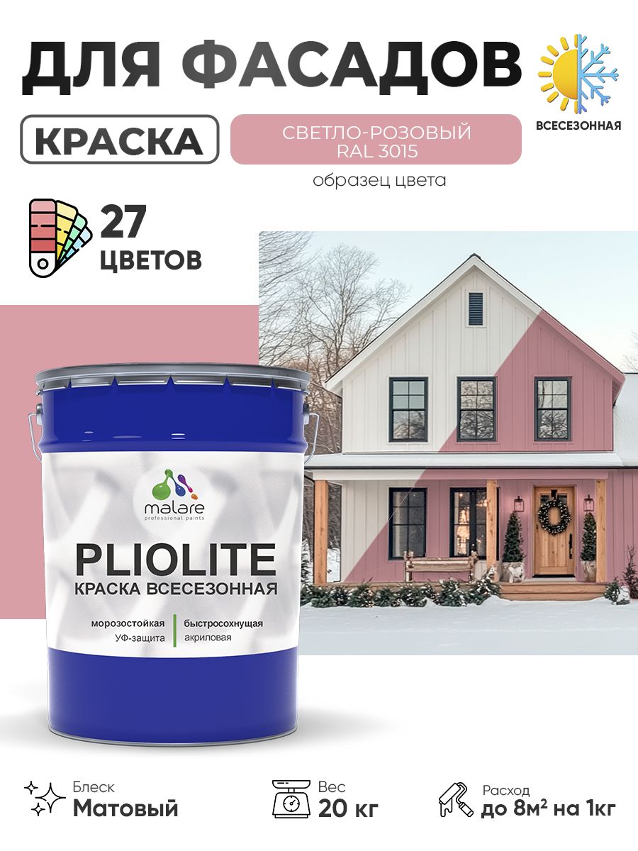 Краска-эмаль всесезонная Malare Pliolite для наружных работ универсальная, быстросохнущая RAL 3015, светло-розовый, матовая, 20 кг.