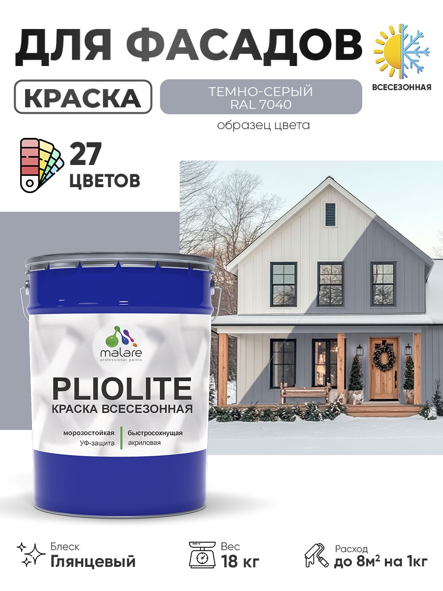 Краска-эмаль всесезонная Malare Pliolite для наружных работ универсальная, быстросохнущая RAL 7040, темно-серый, глянцевая, 18 кг
