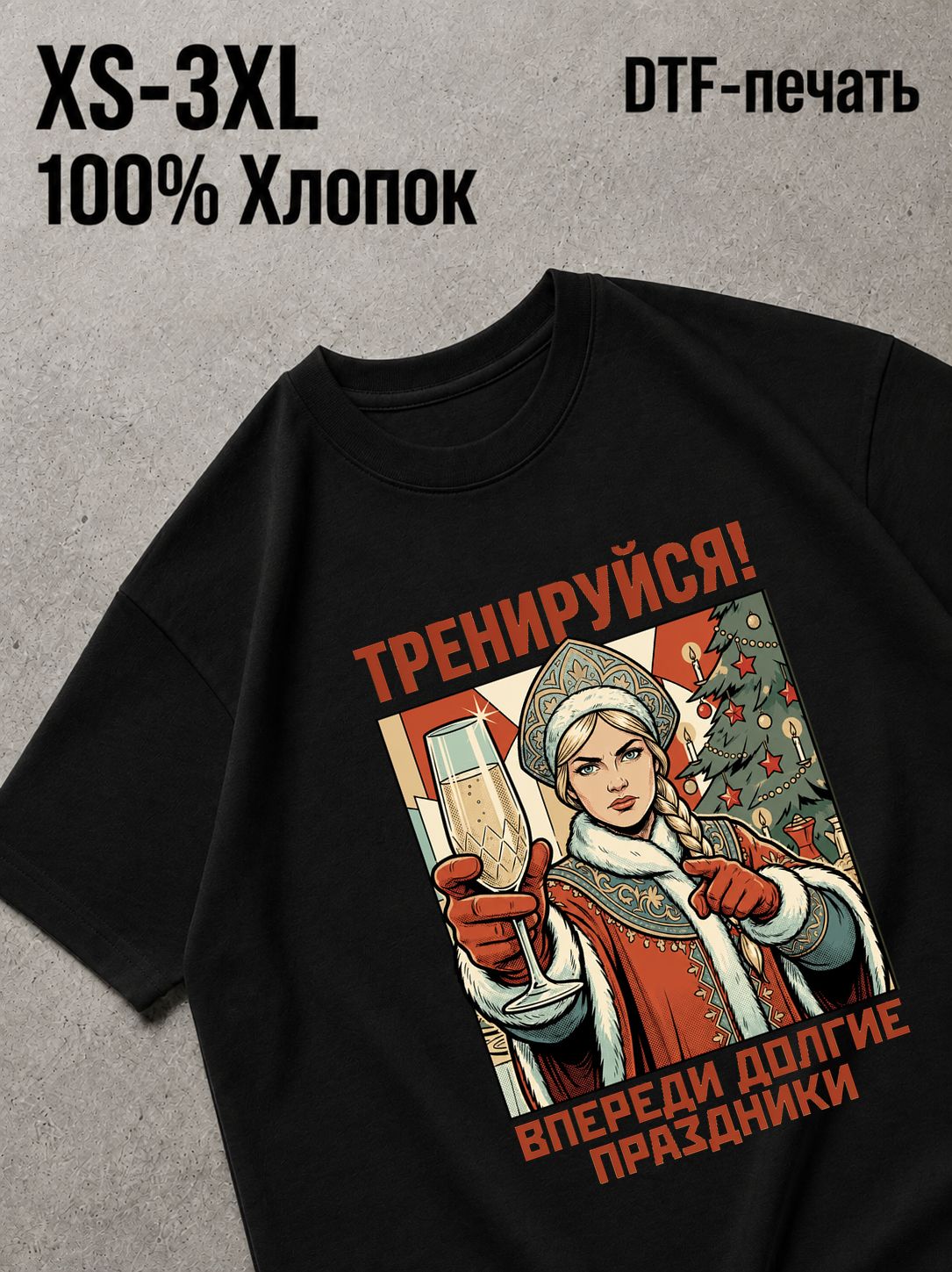 Футболка впереди новый год!