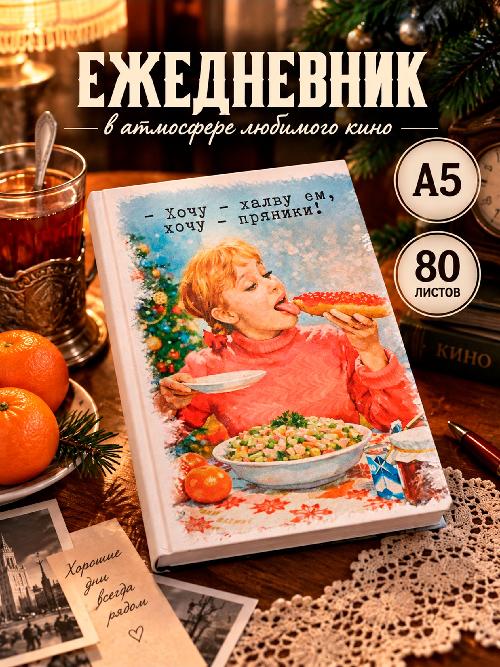Ежедневник недатированный А5, Мосфильм, "Девчата", 80 листов