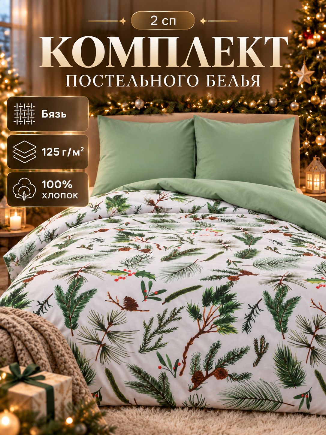 Постельное белье 2 спальное новогоднее, "Еловые ветви", Бязь