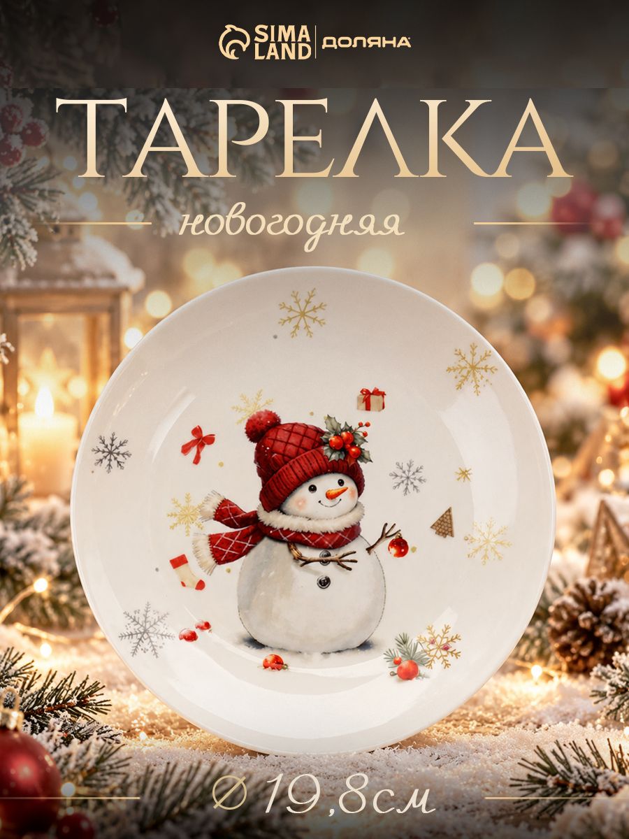 Тарелка сервировочная 19,8 см, Доляна Снежное чудо , новогодняя посуда