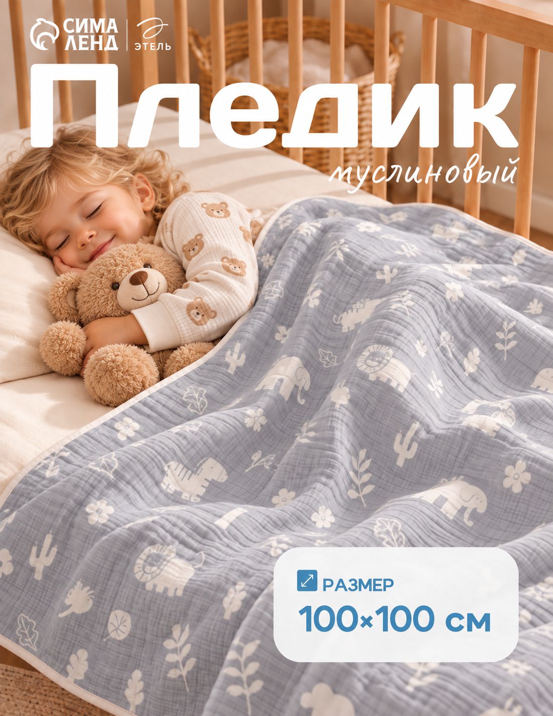 Плед муслиновый для новорожденных, 100х100 см, "Африка" Муслин / Плед детский