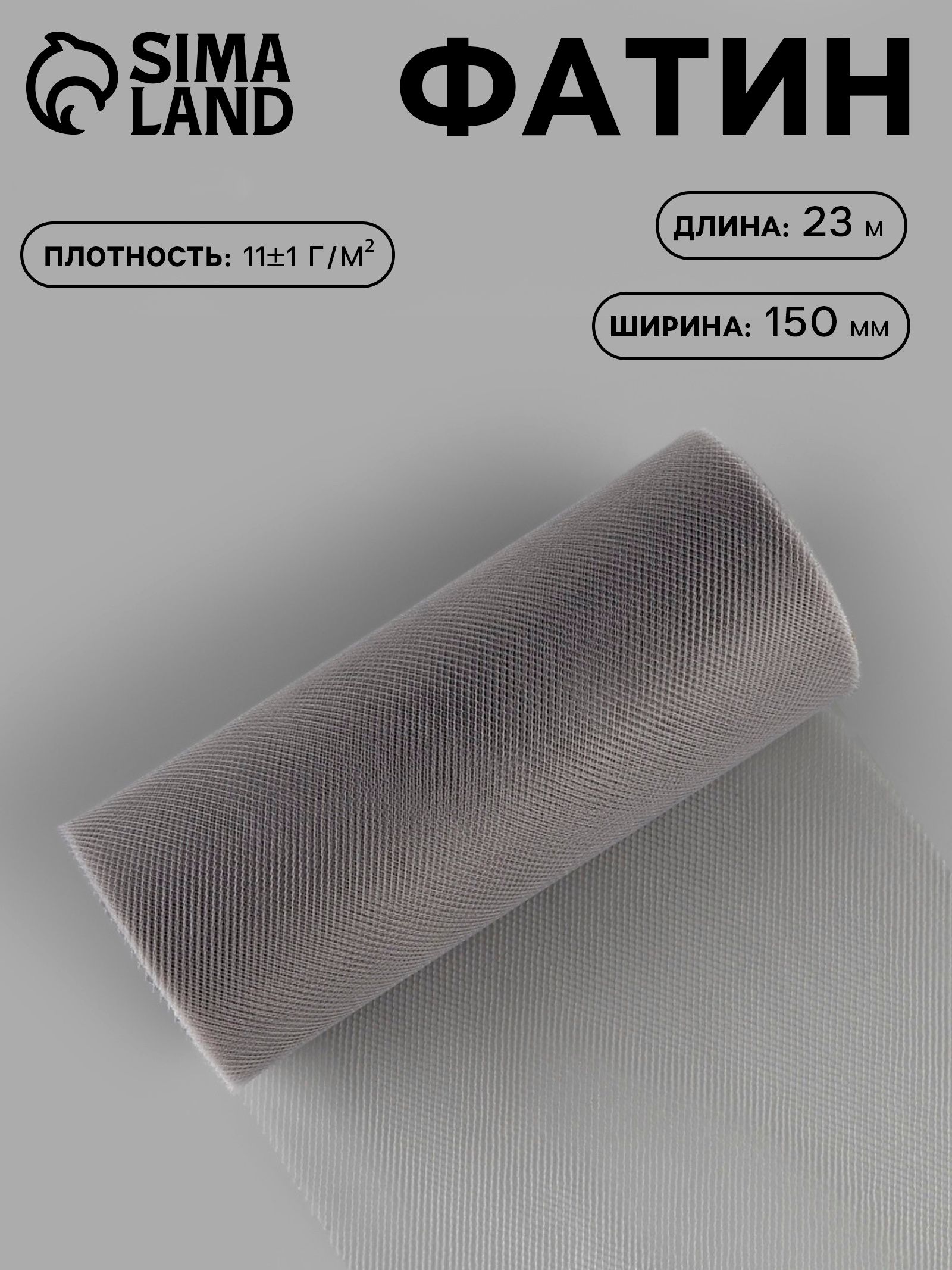 Фатин, 15 см, 23 м, 11 г/м , серый №31