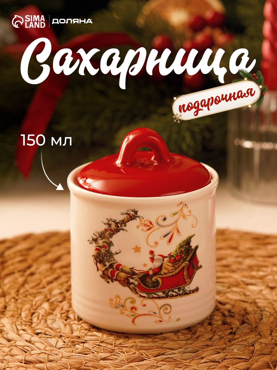 Сахарница с крышкой, 150 мл, новогодняя, Доляна