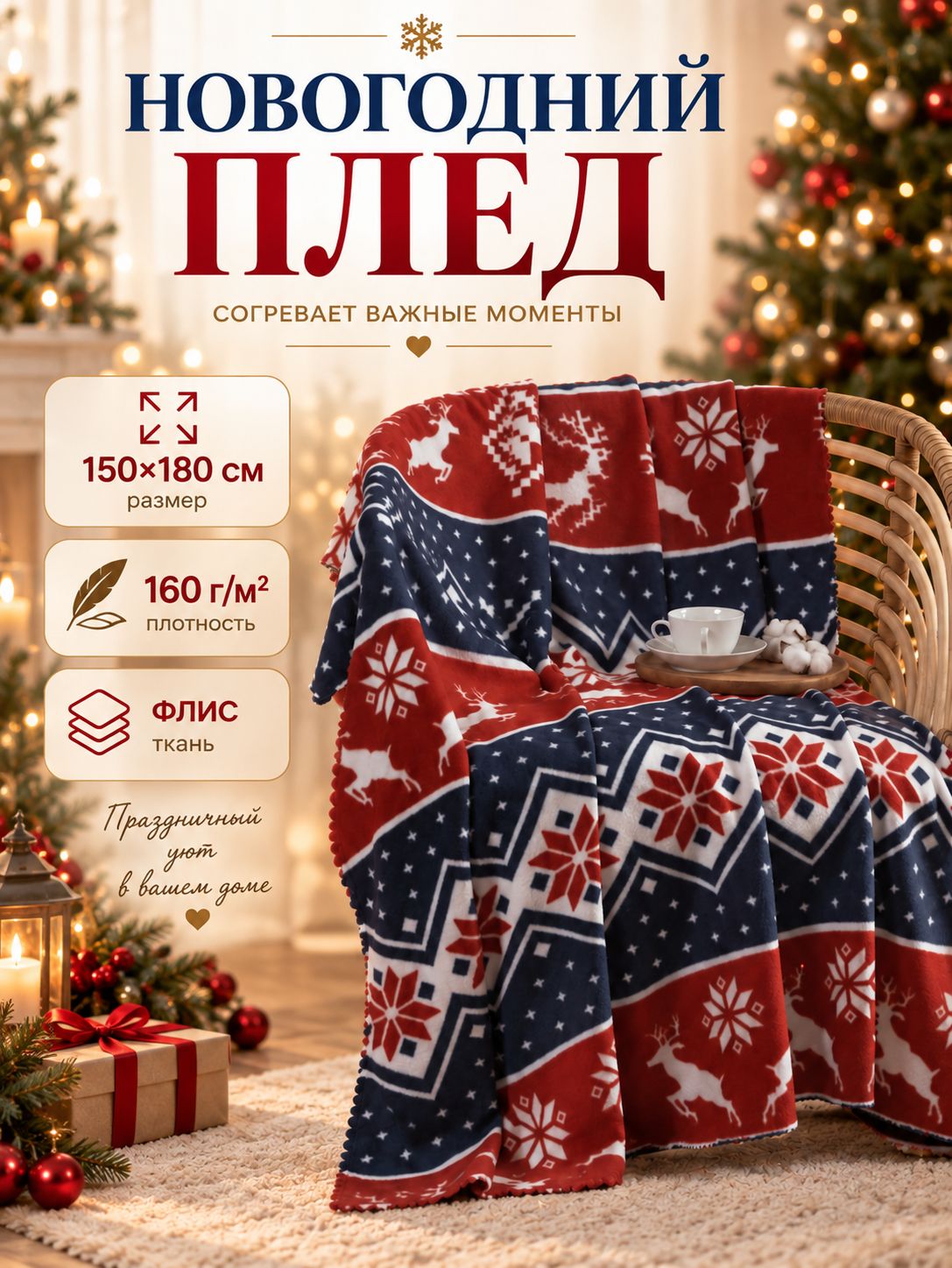 Плед новогодний 150x180 см, "Олени", Флисовый