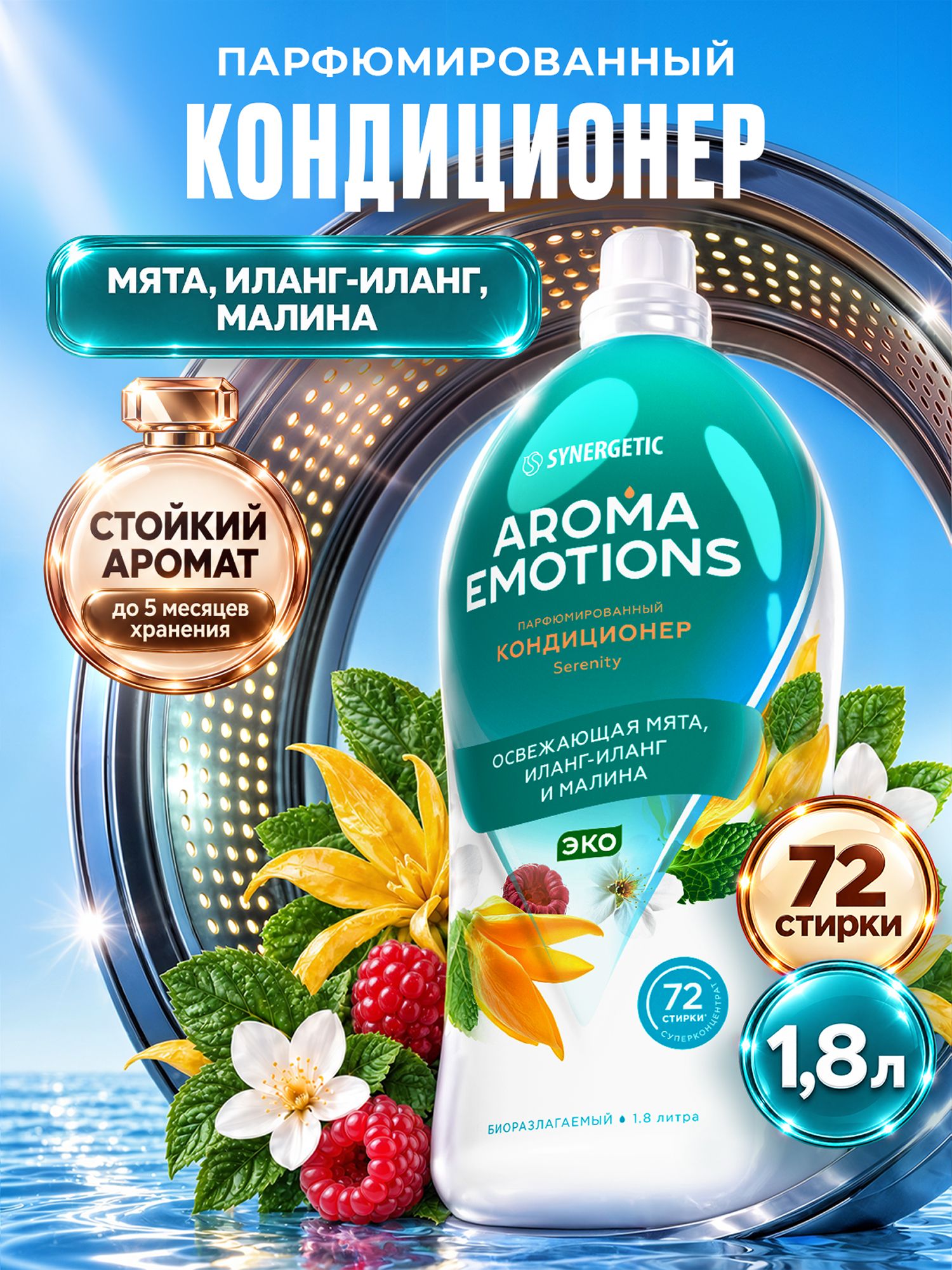 Кондиционер для белья парфюмированный SYNERGETIC Мята, Иланг-Иланг, Малина AROMA EMOTIONS 1,8л, 72 стирки, парфюм для стирки, ополаскиватель, концентрат