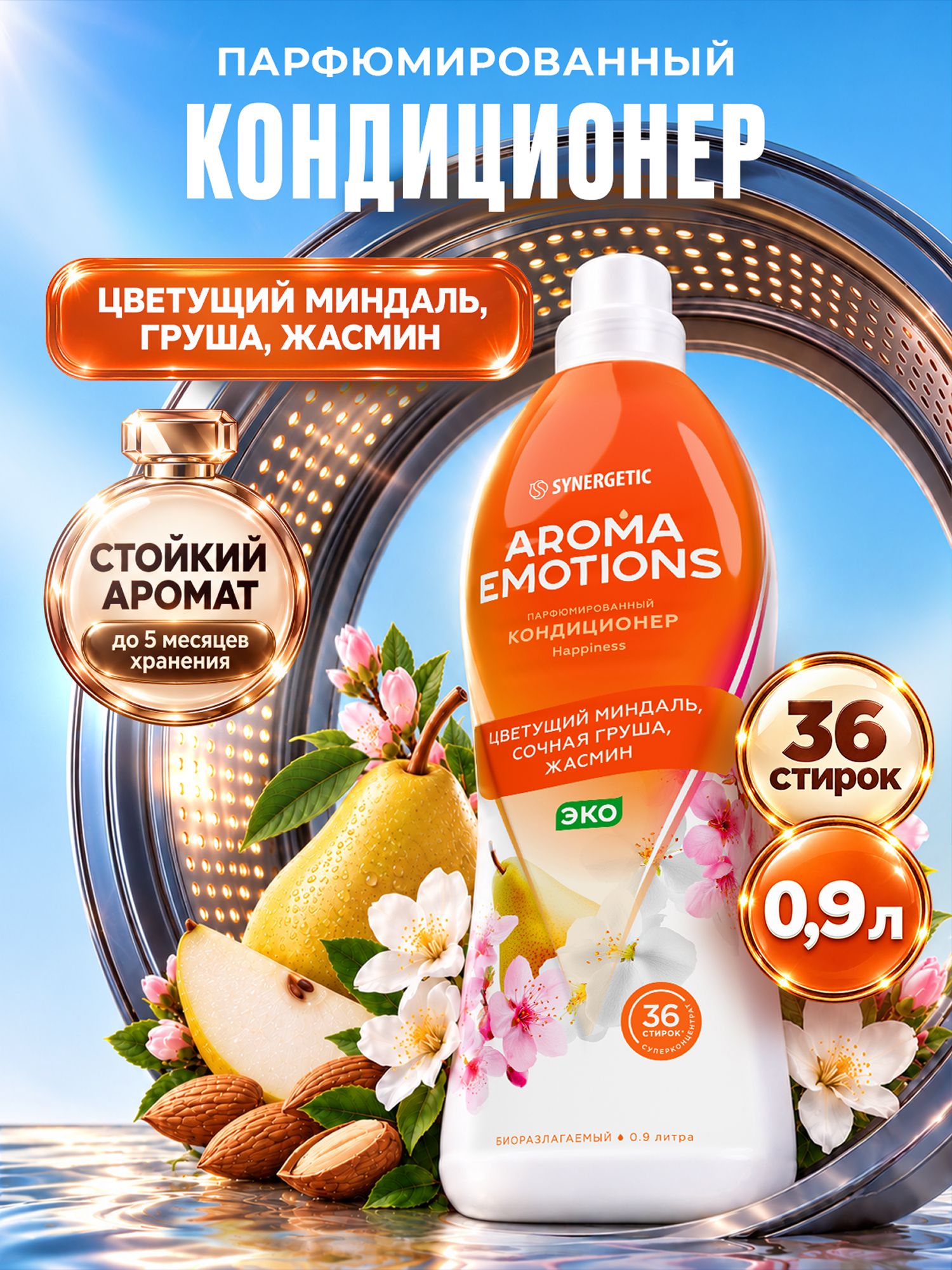 Кондиционер для белья парфюмированный SYNERGETIC Миндаль, Груша, Жасмин, AROMA EMOTIONS 0,9л, 36 стирок, парфюм для стирки, ополаскиватель, концентрат