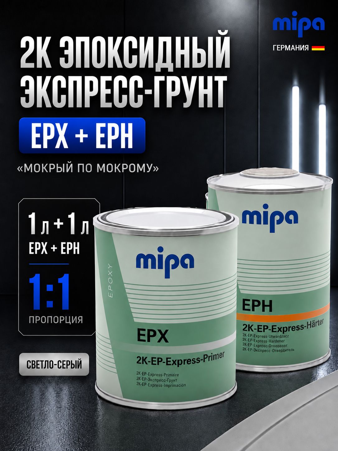 Mipa 汽车底漆, 2000 毫升, 2 个, 浅灰色