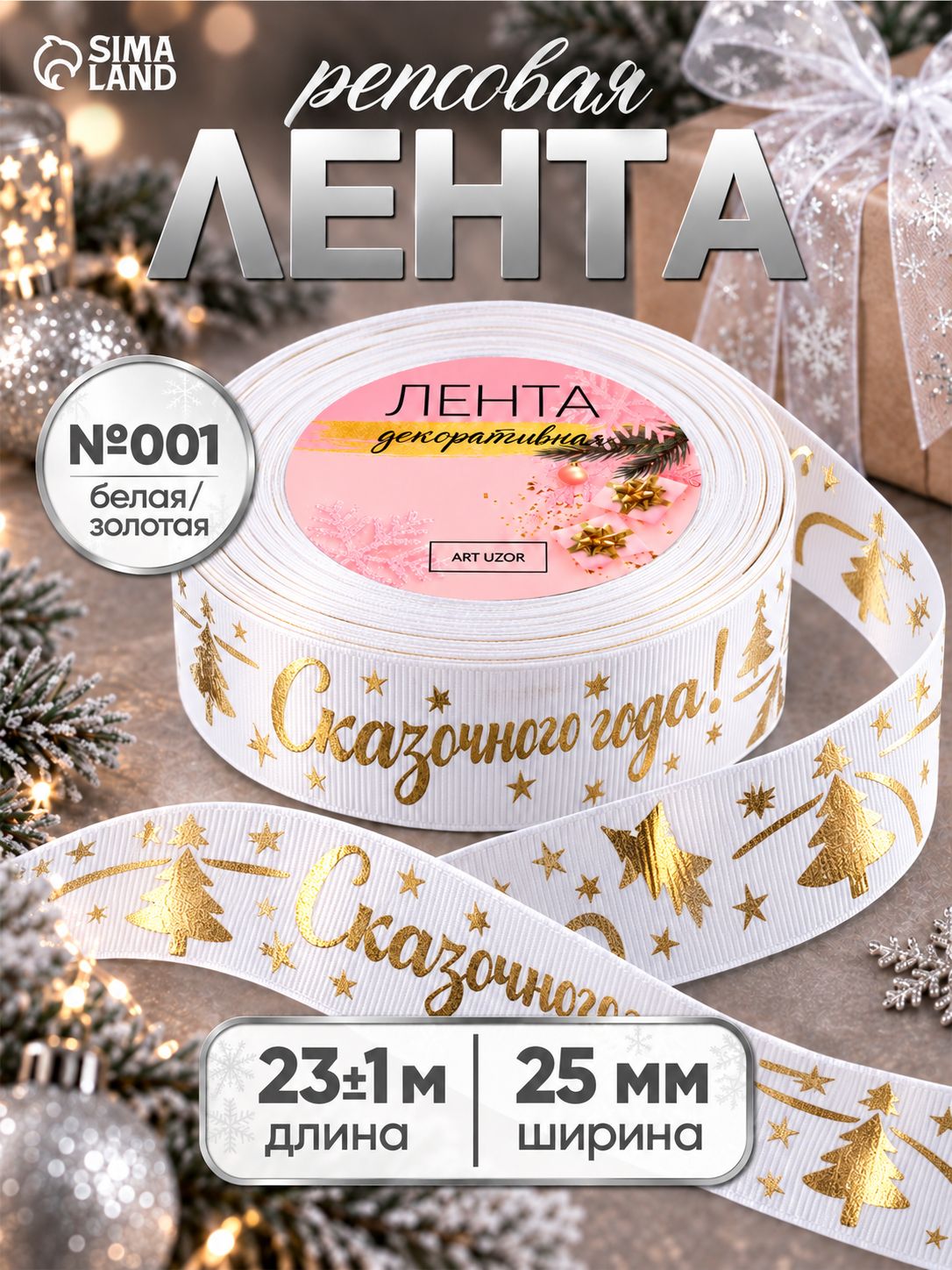 Лента репсовая с тиснением Сказочного года! , 25 мм, 23 1 м, белая, золотая №001