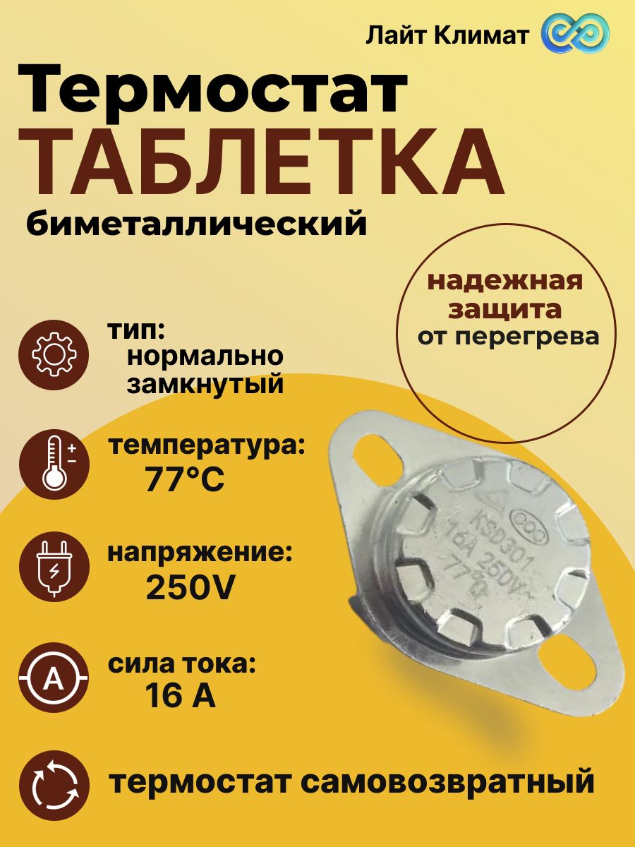 Термостат таблетка биметаллический KSD301 77 C 16A 250V-1 шт, защита от перегрева конвектора, тепловой пушки, масляного обогревателя.