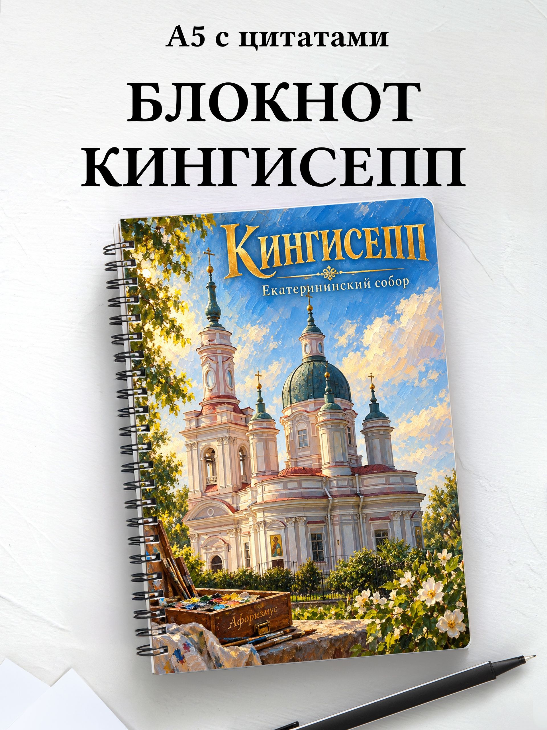 Блокнот Кингисепп с мотивирующими цитатами