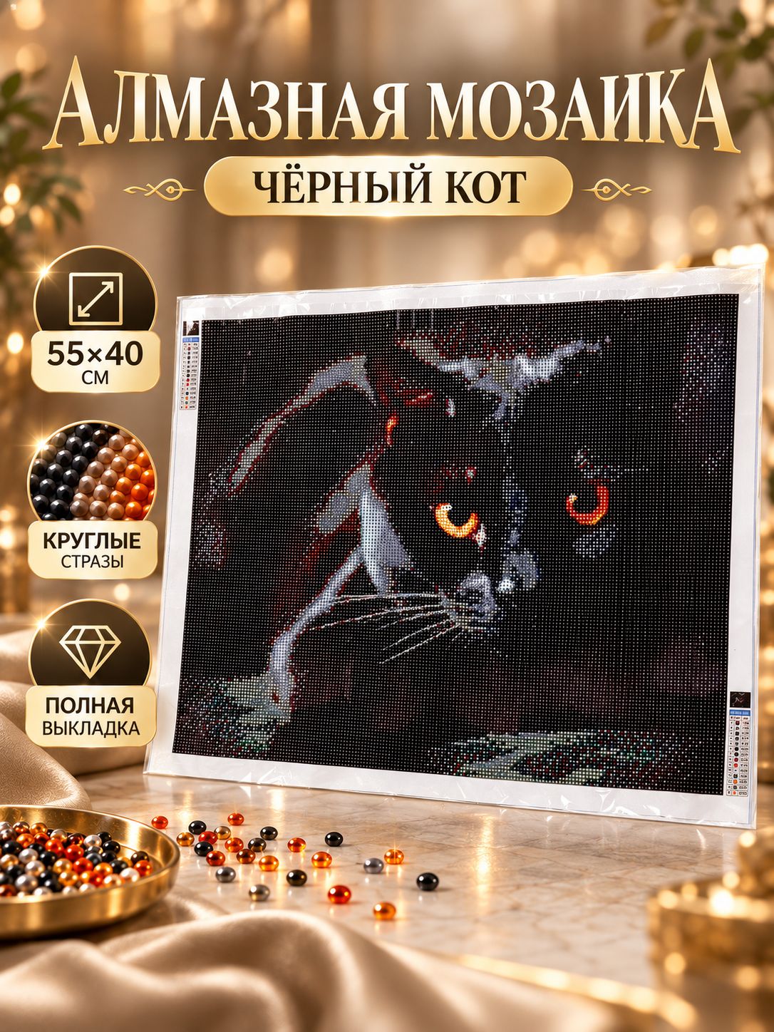 Алмазная мозаика 40х50 см "Черный кот" / картина алмазная стразами