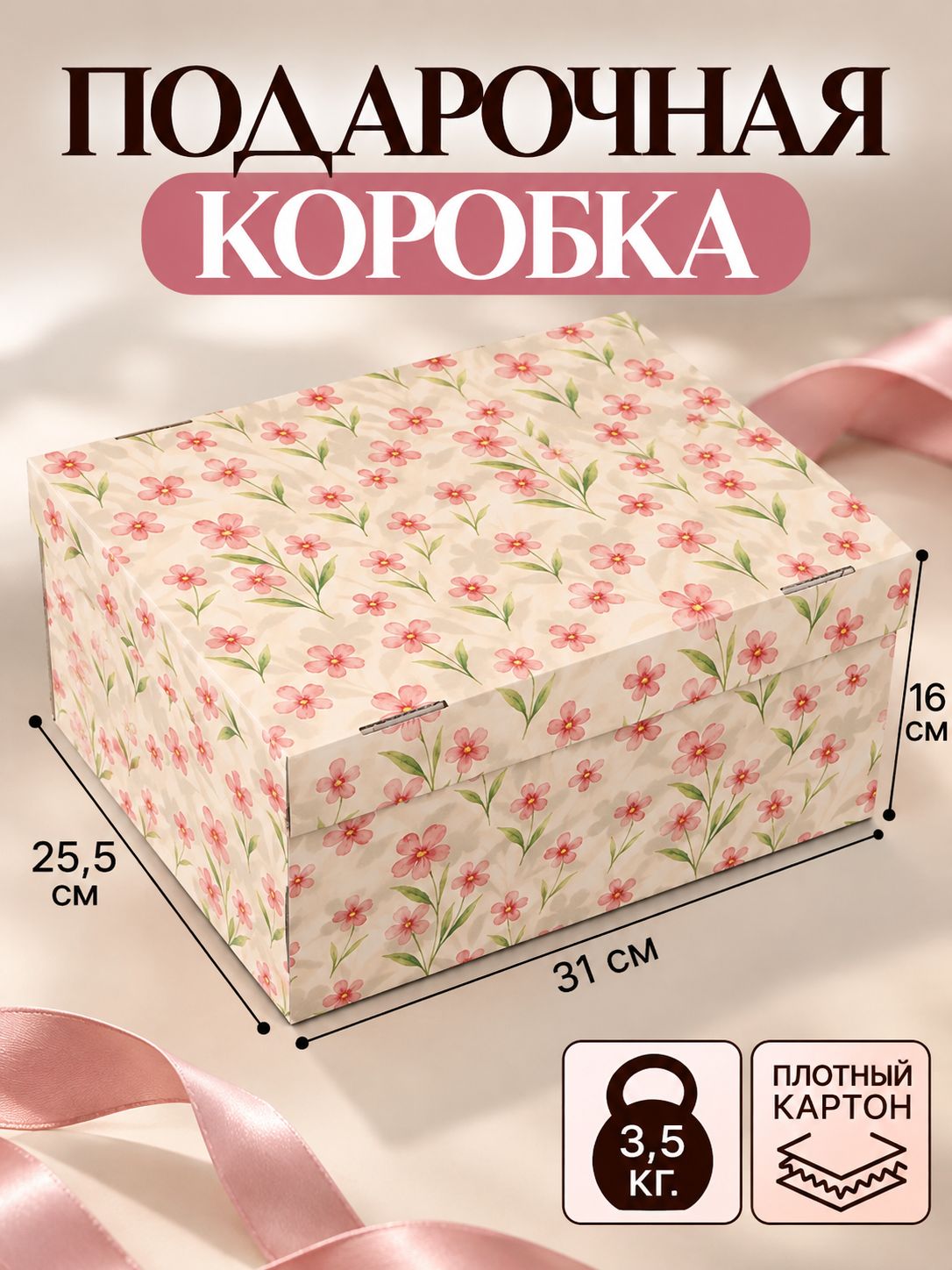 Коробка подарочная "Цветы", 31 х 25.5 х 16 см
