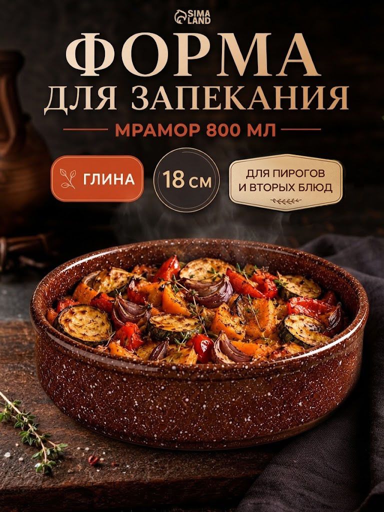 Форма для запекания в духовке "Мрамор коричневый", объем 800 мл, цвет коричневый