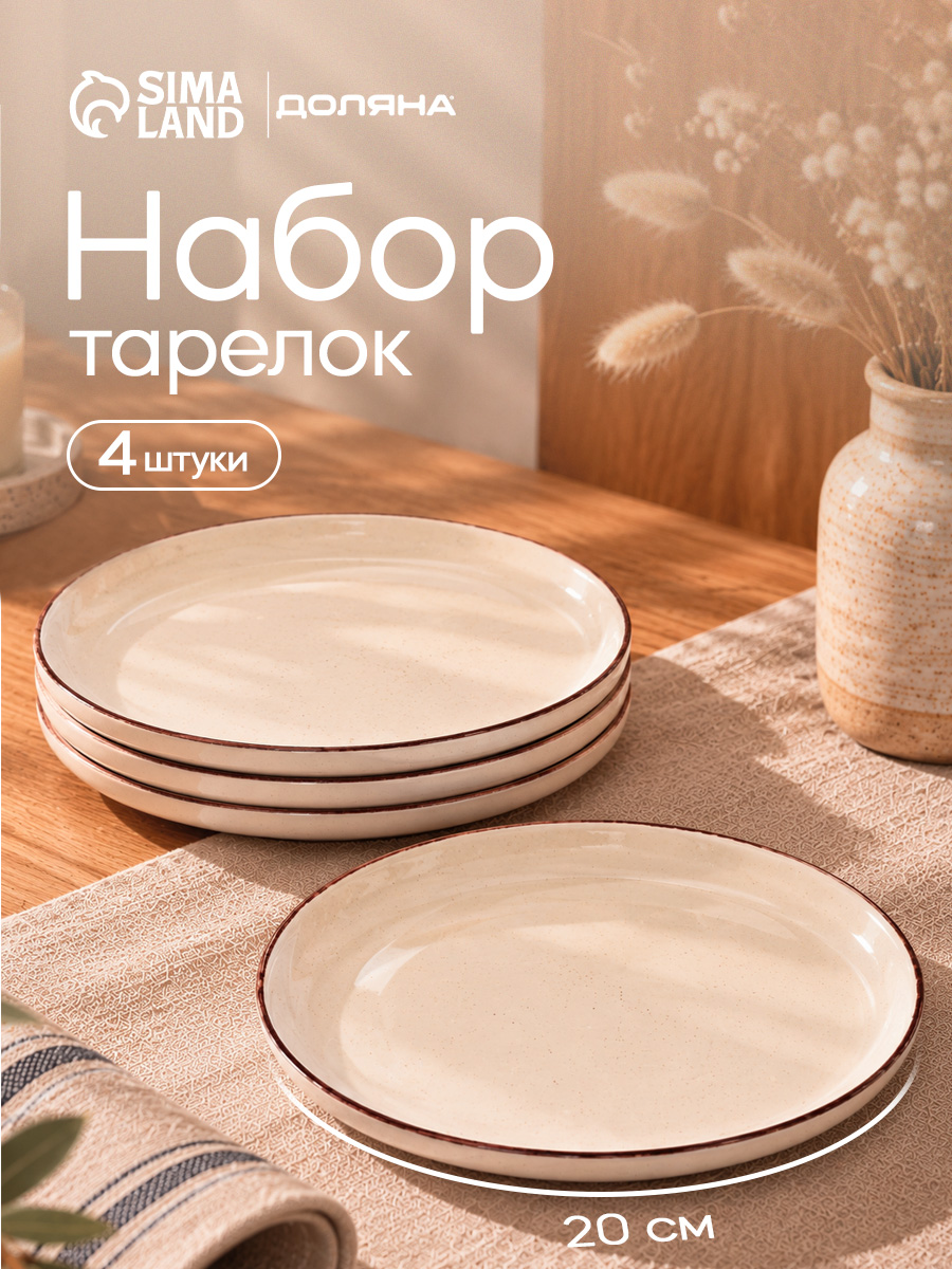 Набор тарелок 20 см, 4 шт, Доляна "Альпийский крем", тарелки плоские, десертные, керамические