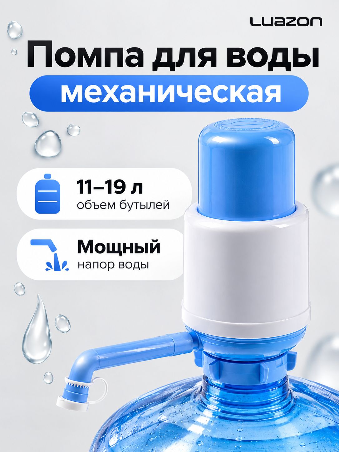 Аксессуар для кулера/Помпа для воды механическая, на объем от 11 до 19 л