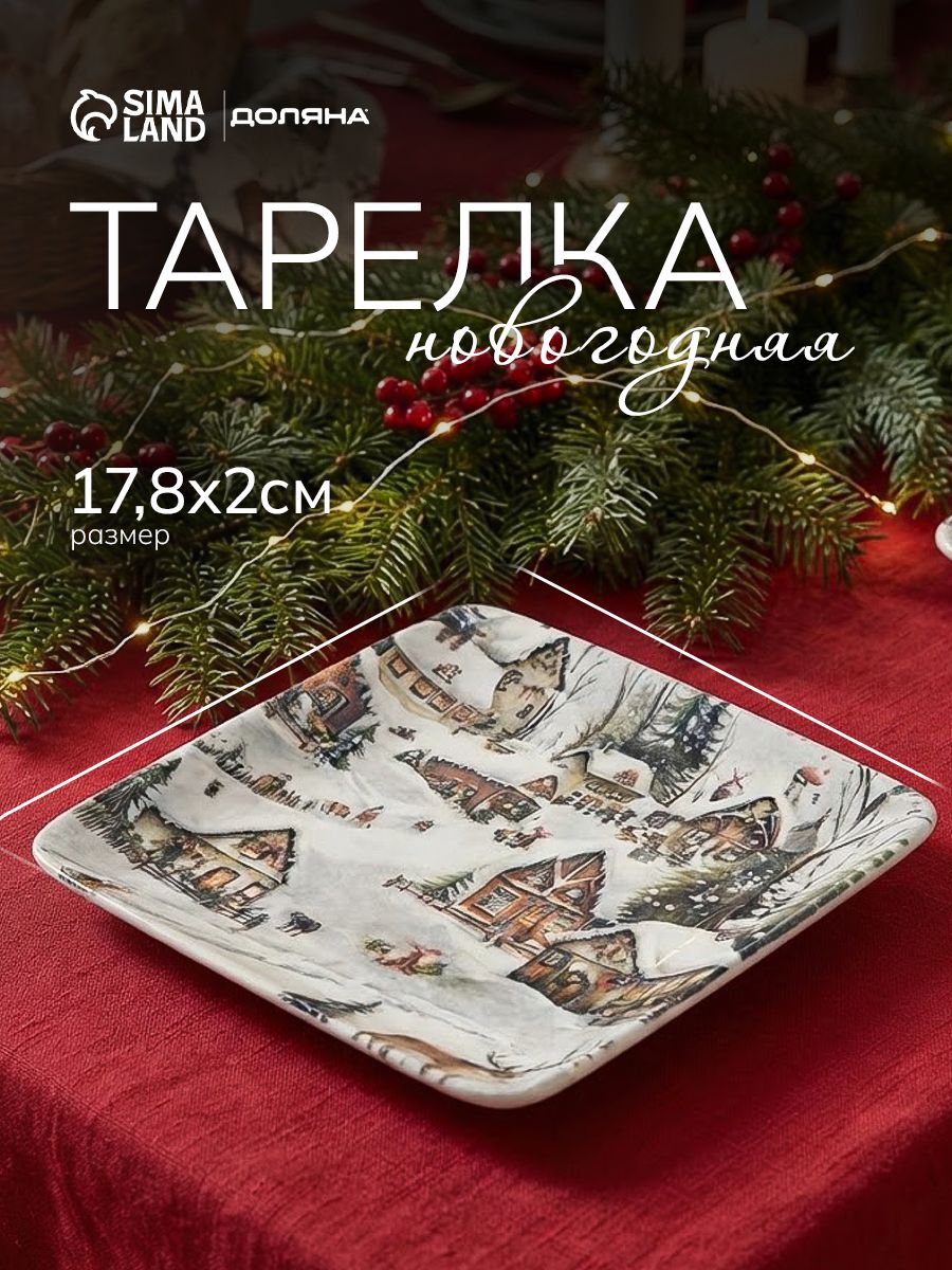Блюдо сервировочное 17,8 см, Доляна "Новогодняя ночь", фарфоровое, новогодняя посуда