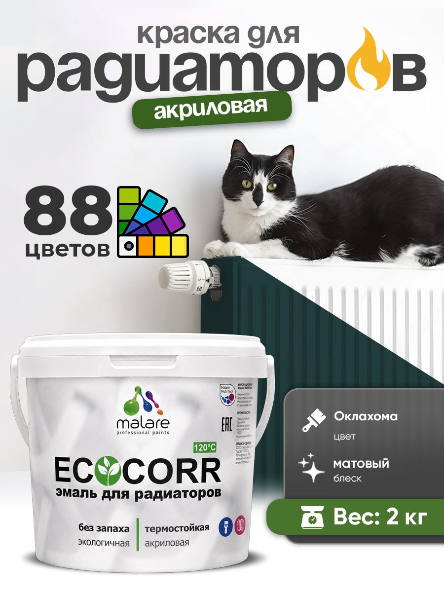 Краска термостойкая Malare EcoCorr для труб, батарей и радиаторов отопления/ водная акриловая быстросохнущая без запаха матовая, оклахома, 2 кг