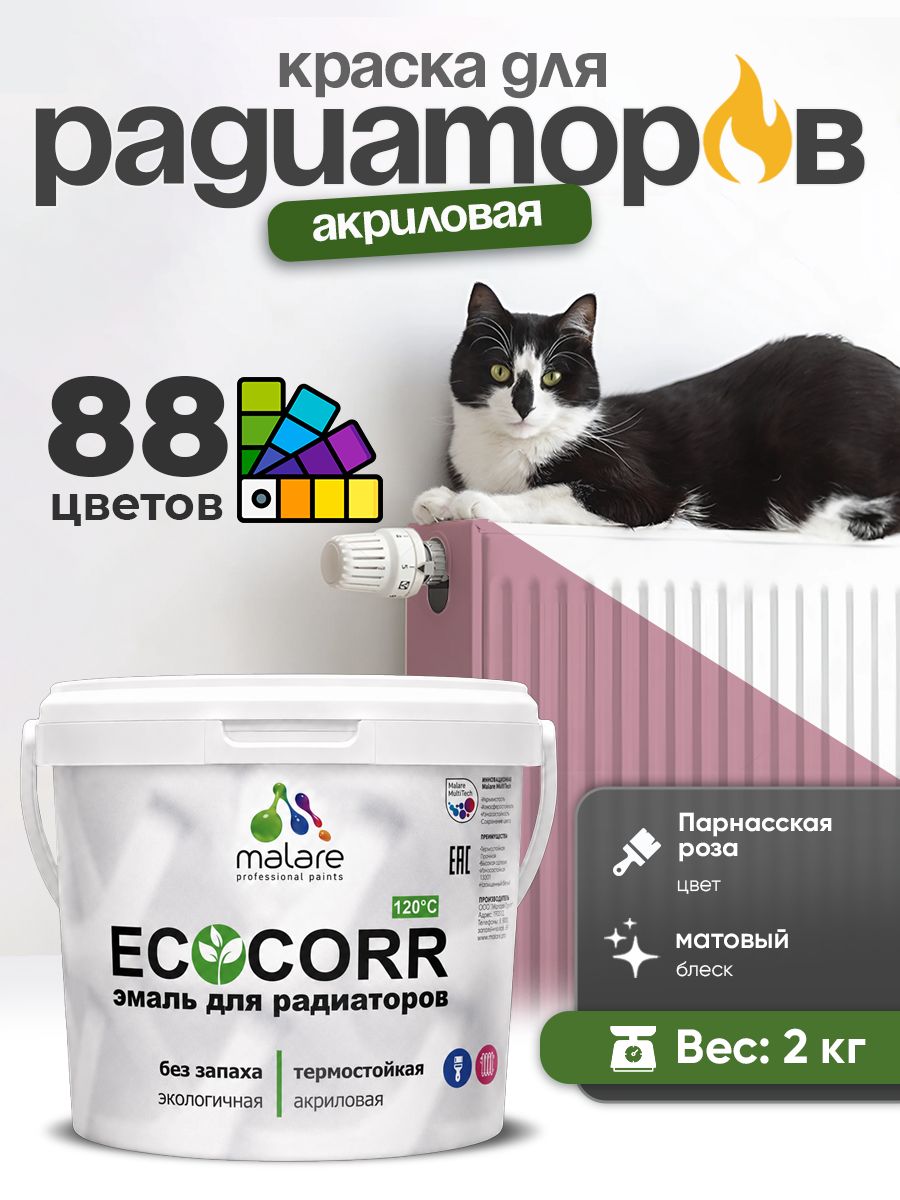 Краска термостойкая Malare EcoCorr для труб, батарей и радиаторов отопления/ водная акриловая быстросохнущая без запаха матовая, парнасская роза, 2 кг