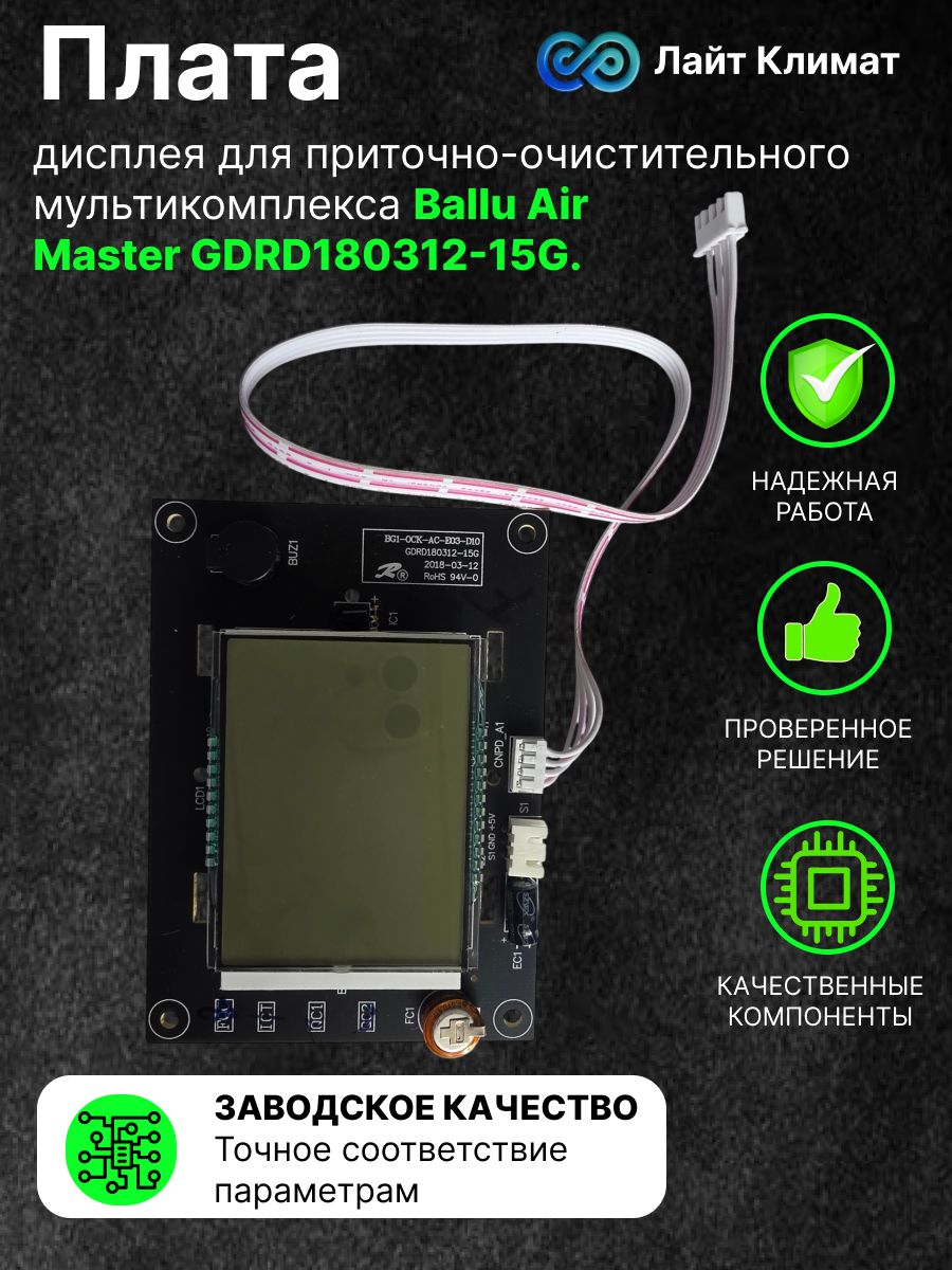 Плата дисплея для приточно-очистительного мультикомплекса Ballu Air MasterGDRD180312-15G.