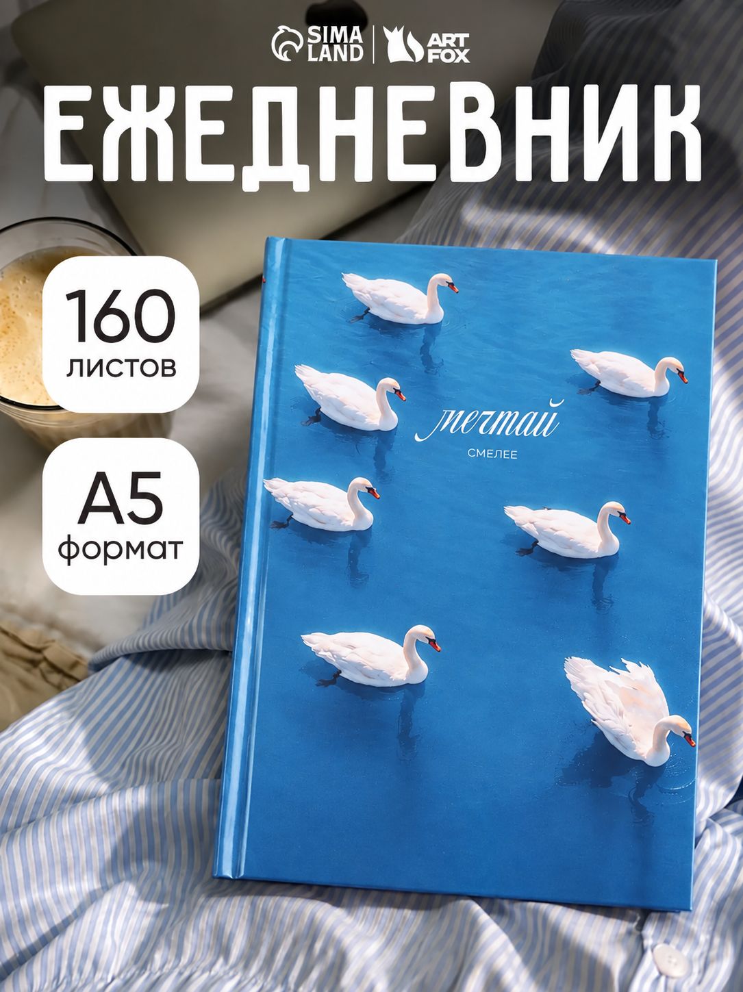 Ежедневник недатированный А5 160л