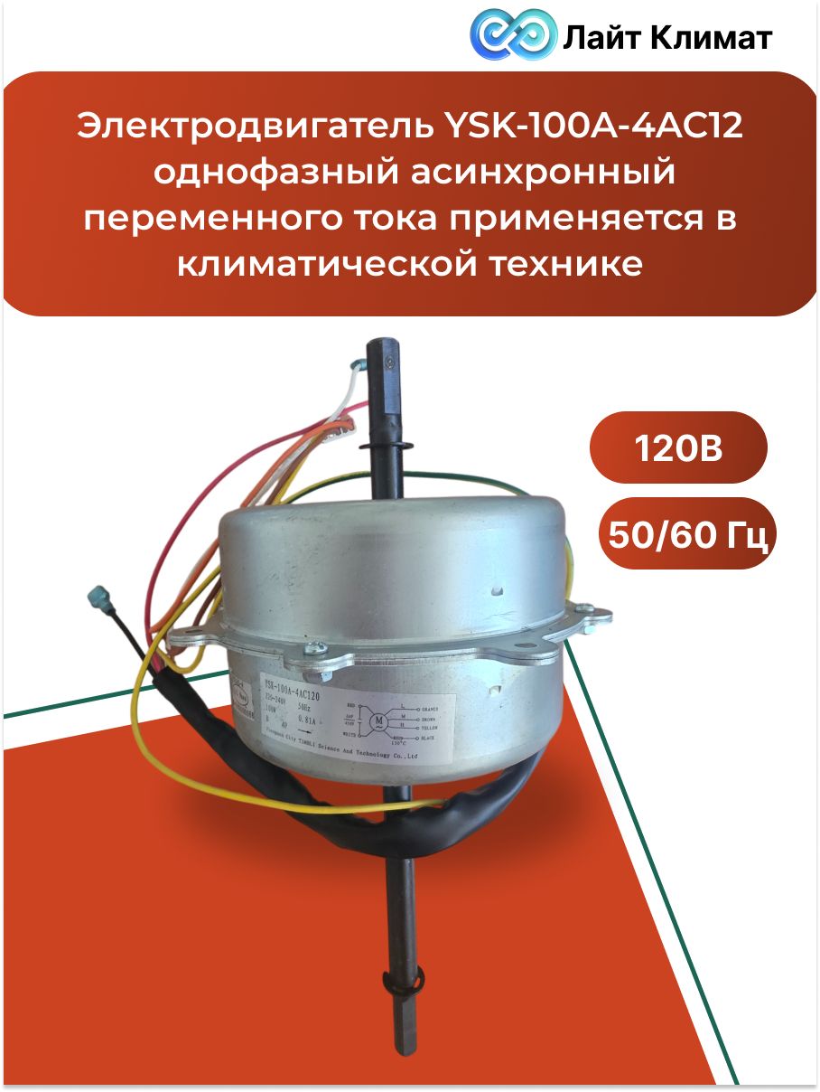 ЭлектродвигательYSK-100A-4AC120 однофазный асинхронный переменного тока применяется в климатической технике: внутренних блоках кондиционеров, тепловых завесах и вентиляционных установках.