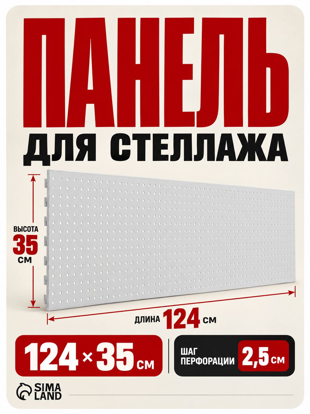 Перфопанель металлическая 35x124 см для инструмента и стеллажа, белая