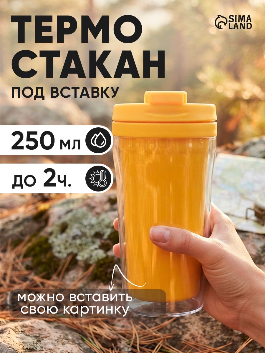 Термостакан с крышкой "Желтый", 250 мл.