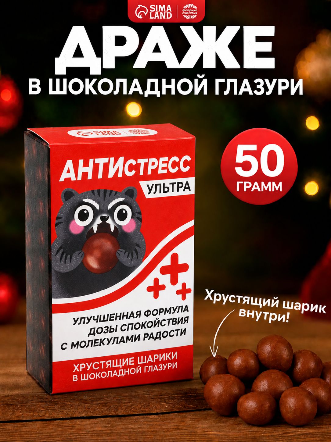 Драже в шоколадной глазури Антистресс , 50 г
