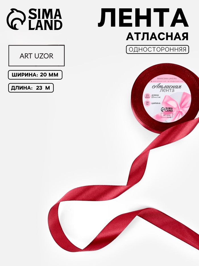 Лента атласная, 20 мм, 23 1 м, бордовая №37