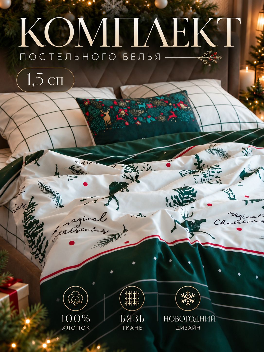 Новогоднее постельное белье 1,5 спальное, "Magical Christmas", Бязь