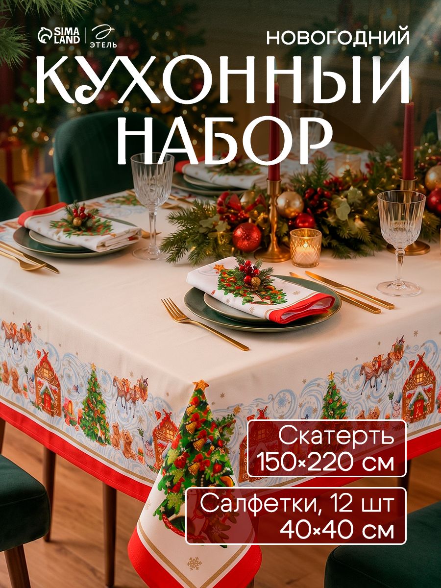Скатерть новогодняя на стол с салфетками "Новогодняя сказка" скатерть 150х220, салфетки 40х40 см - 12 шт.