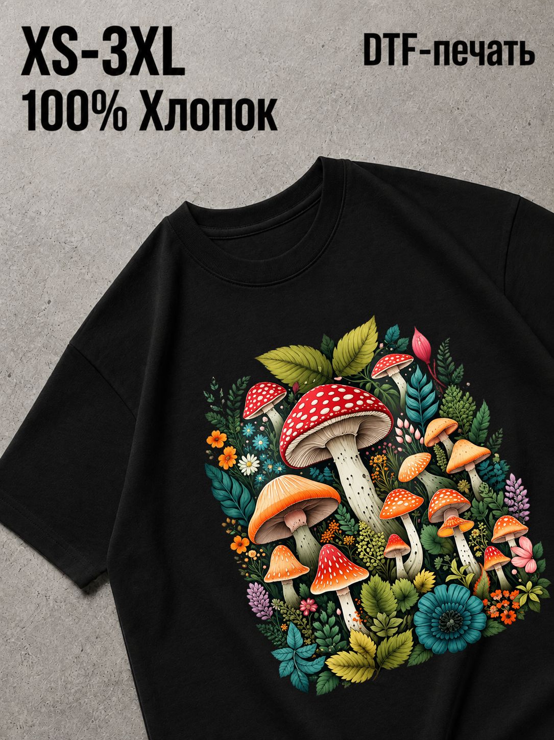 Футболка грибы