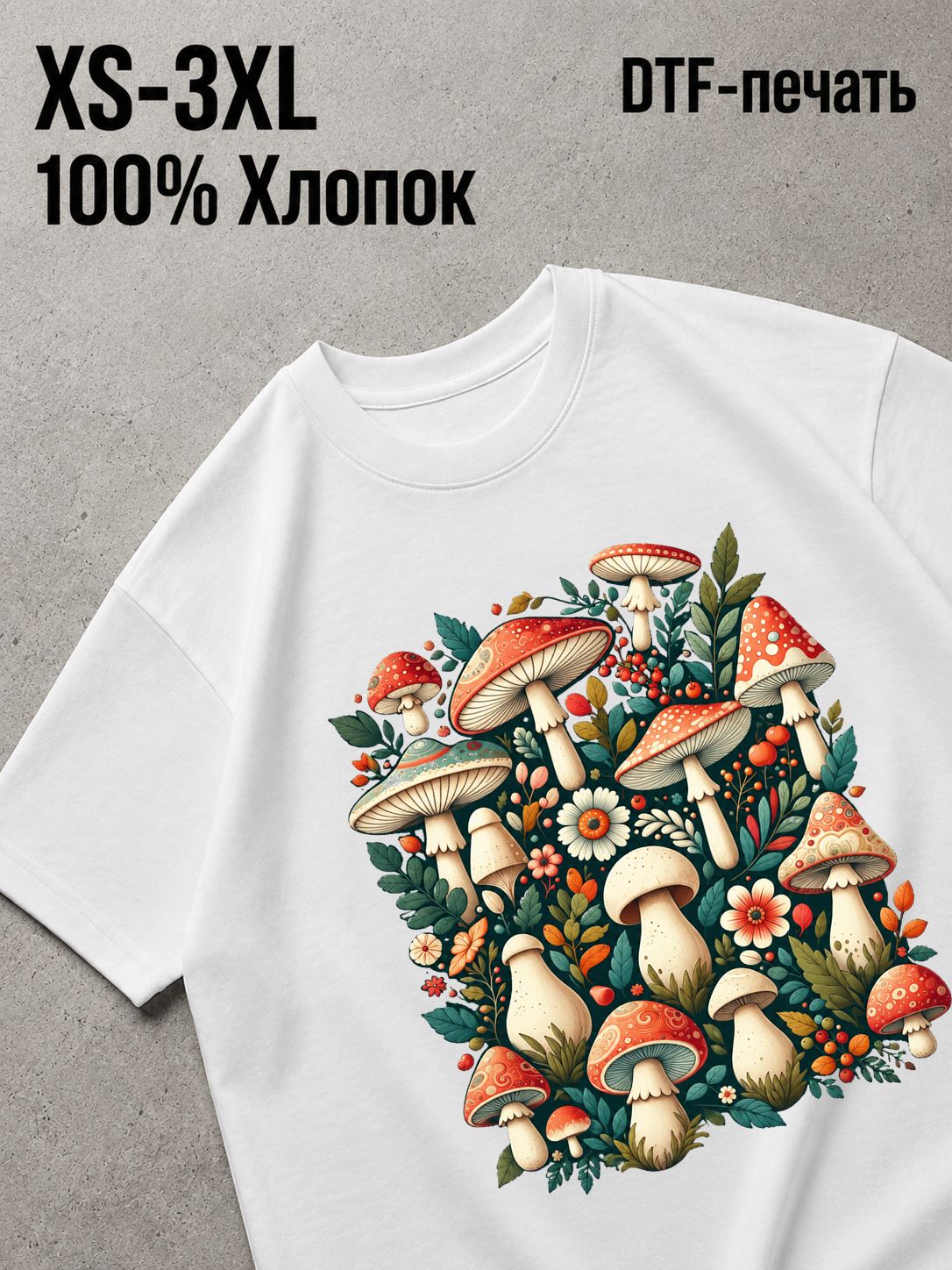 Футболка грибы