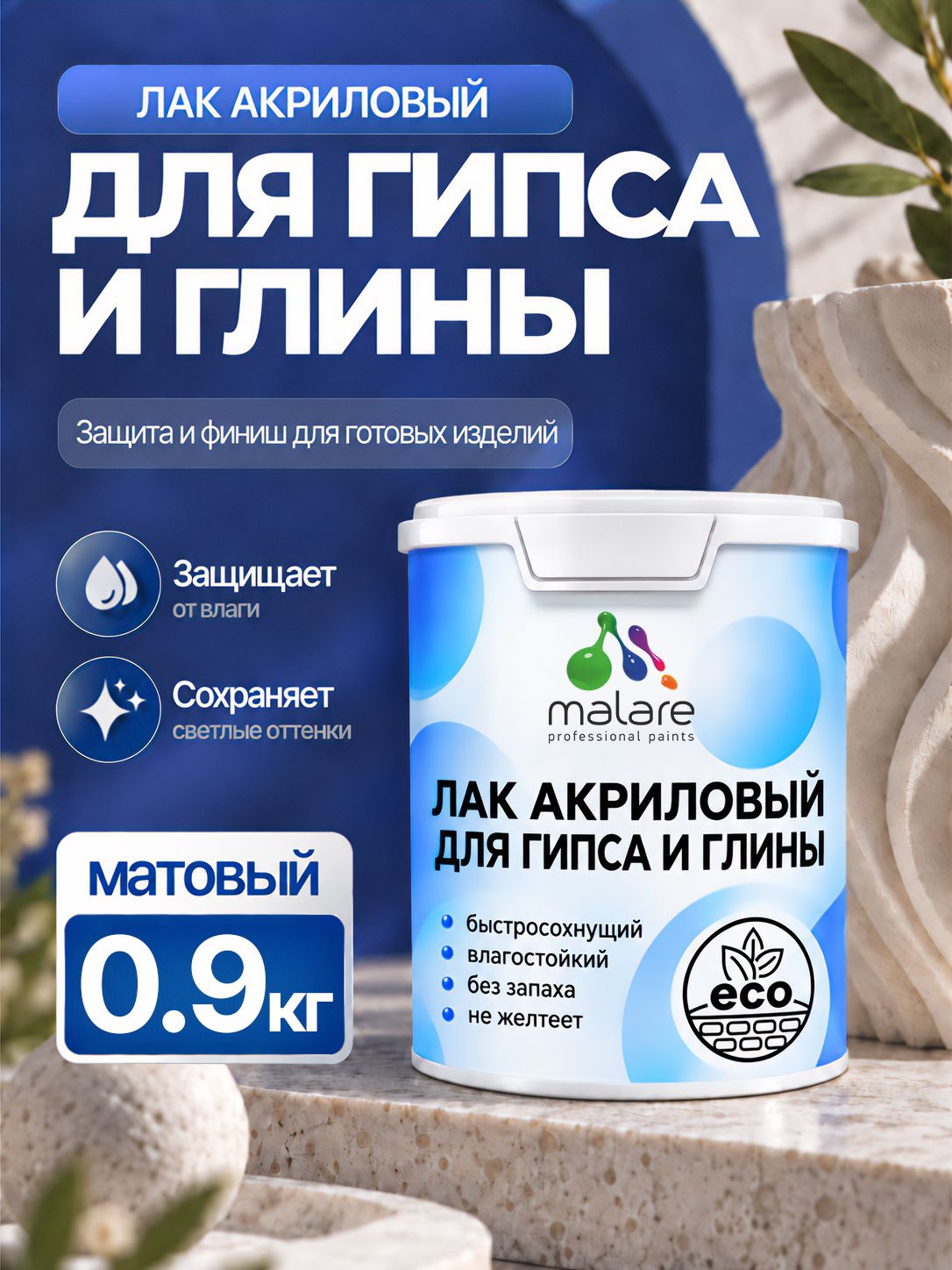 Лак для глины и гипса Malare акриловый, влагостойкий, без запаха, быстросохнущий, прозрачный, матовый, 0,9 кг