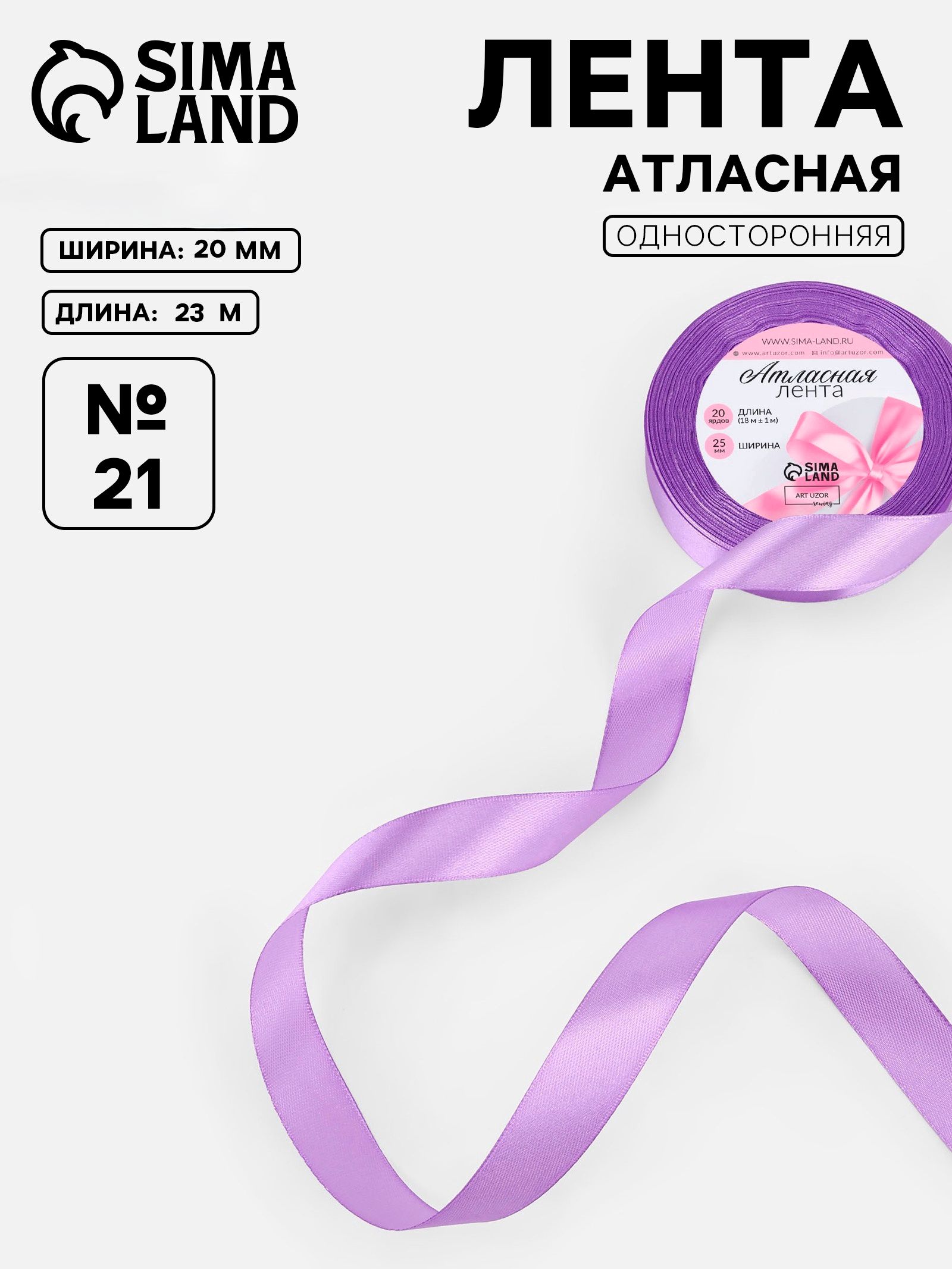 Лента атласная, лента для упаковки подарков 20 мм, 23, сиреневая №21