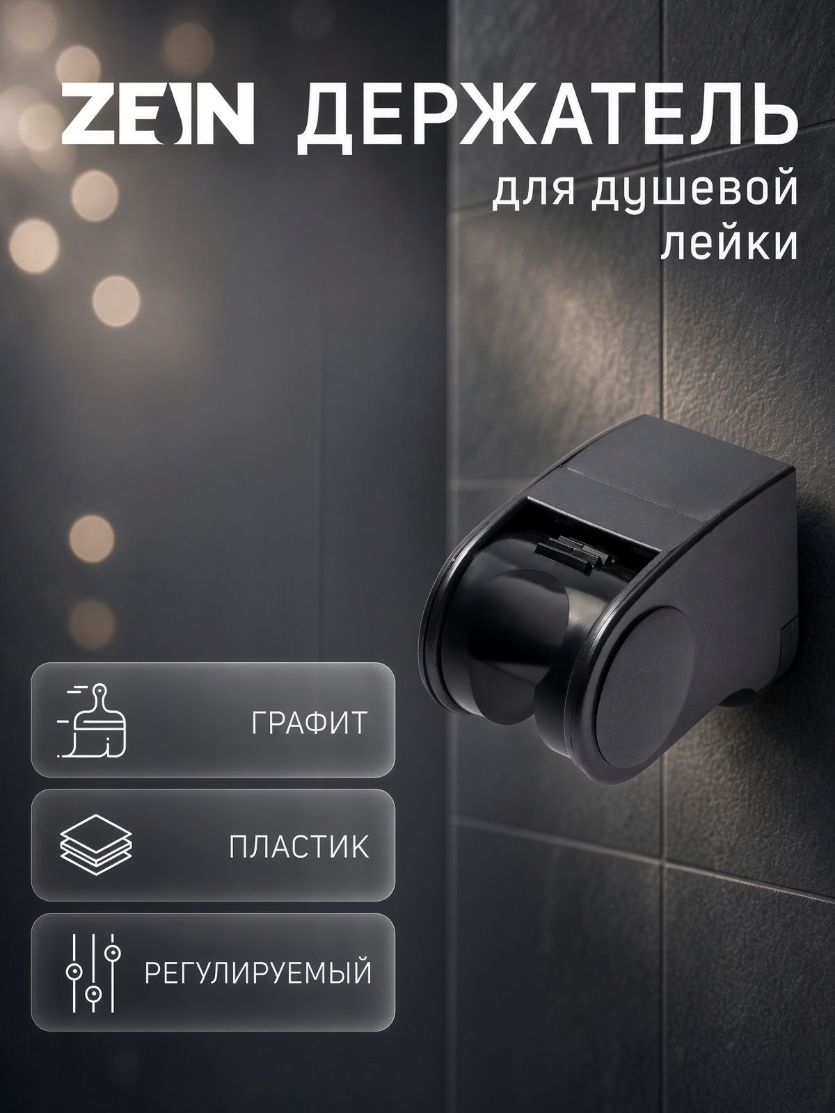 Держатель для душевой лейки ZEIN Z101, регулируемый, графит