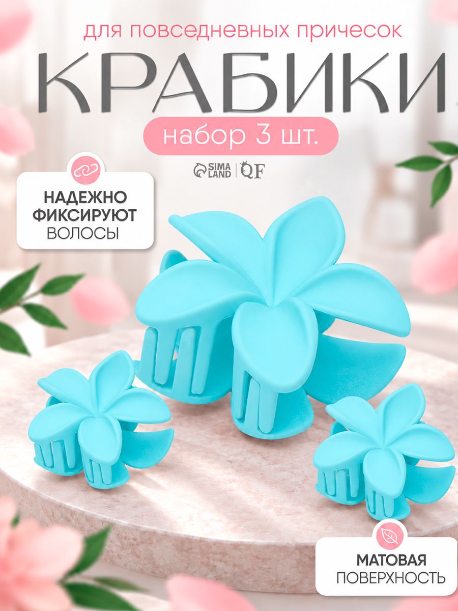 Набор крабиков для волос Саманта, матовые, 3 шт, 7 и 4 см, голубые