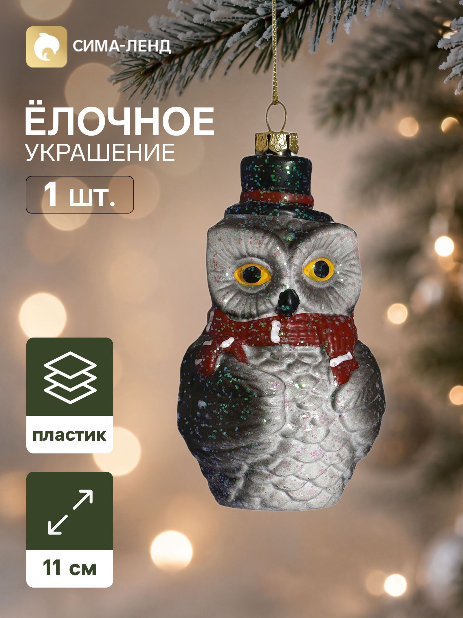 Ёлочная игрушка Сияние праздника. Совушка в шарфе , 11 6.5 см, серая