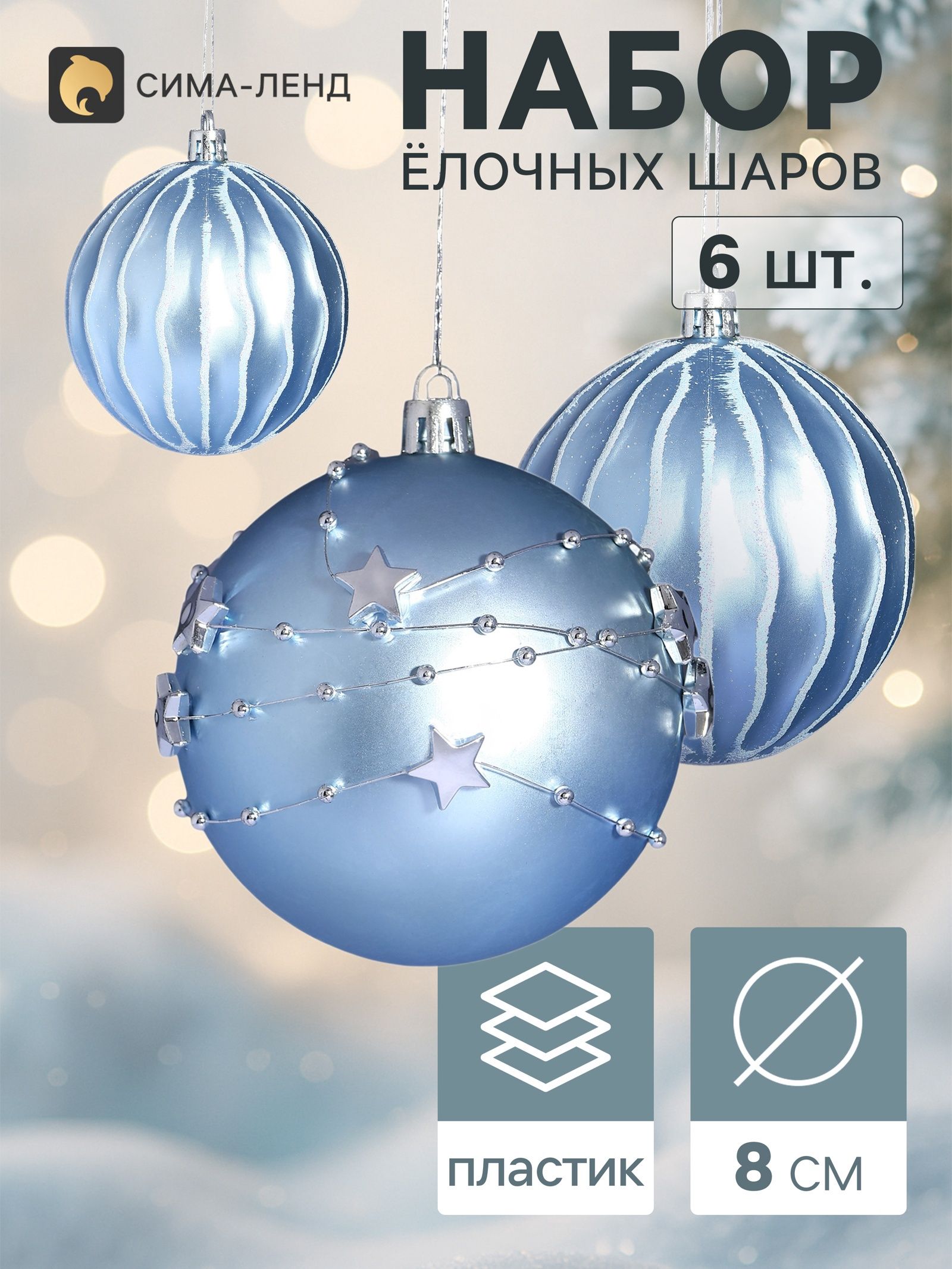 Ёлочные шары набор 6 шт. Млечный путь , d 8 см, голубые