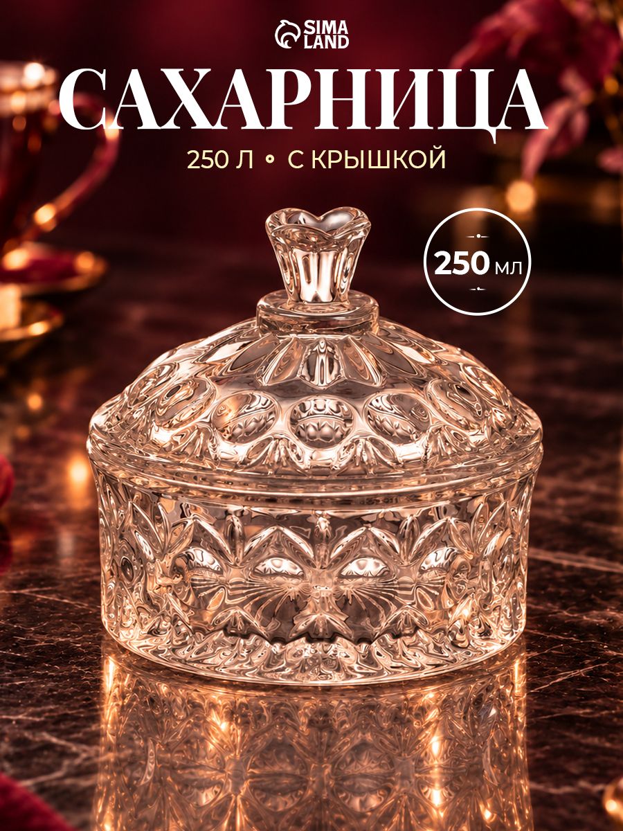 Сахарница стеклянная с крышкой "Круги", емкость для сыпучих продуктов, 250 мл
