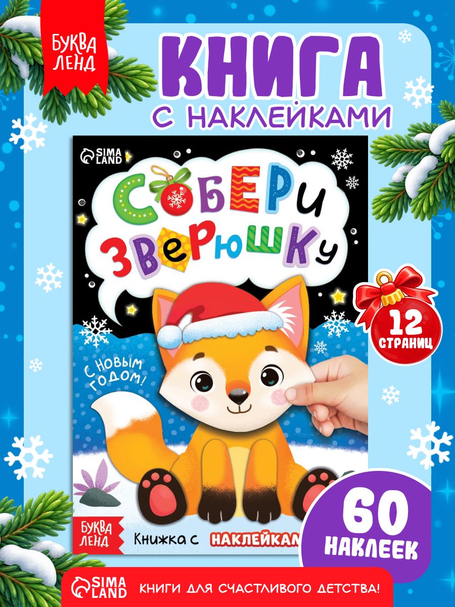 Наклейки для детей, "Собери зверюшку", Буква-Ленд, наклейки для малышей новогодние