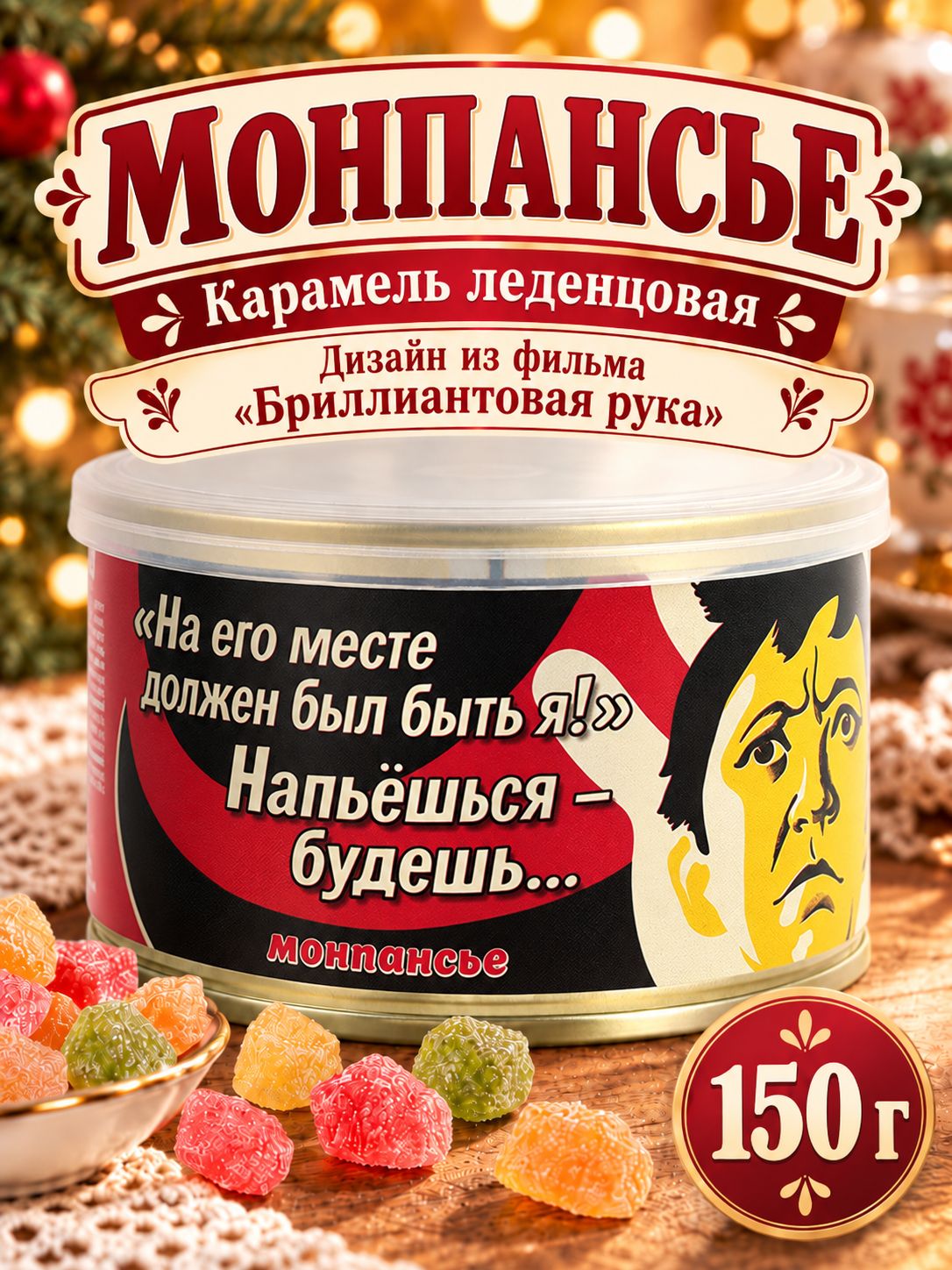 Монпансье леденцы сосательные в банке "Напьешься-будешь..." , 150 г