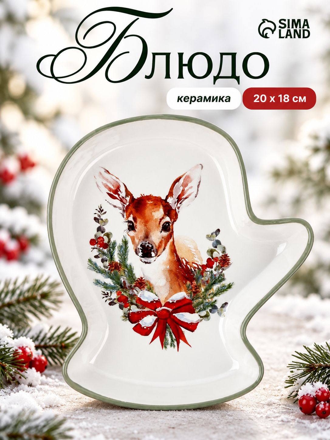 Блюдо керамическое Новогодняя сказка , 20 17.5 3 см, ручная работа